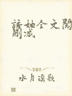 诱她全文阅读无删减