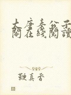 大唐秦公子笔趣阁在线阅读