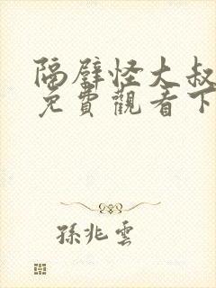 隔壁怪大叔漫画免费观看下拉式漫画