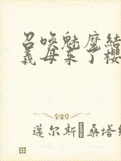 召唤魅魔结果是义母来了樱花动漫封面