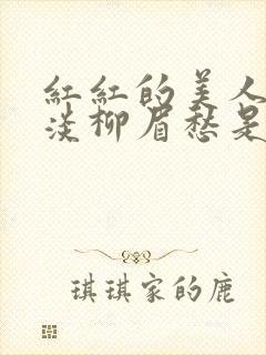 红红的美人脸淡淡柳眉愁是什么歌曲