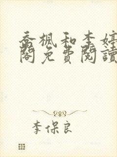 乔枫和李婷笔趣阁免费阅读无弹窗