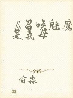 《召唤魅魔结果是义母封面