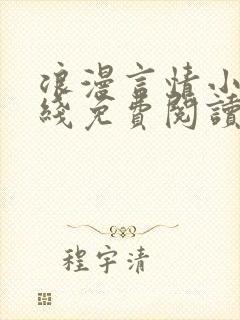 浪漫言情小说在线免费阅读