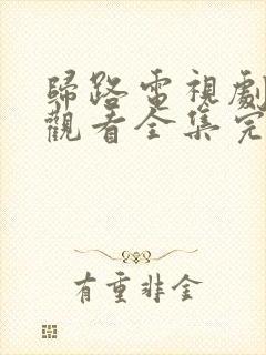 归路电视剧免费观看全集完整版高清