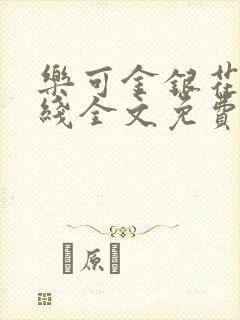 乐可金银花露在线全文免费阅读笔趣阁冷门书