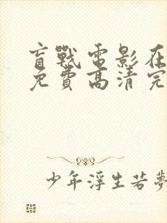 盲战电影在线看免费高清完整版国语