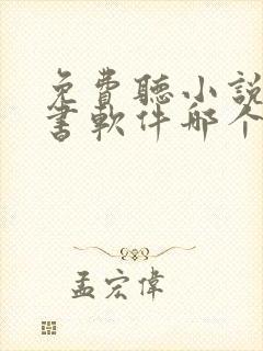 免费听小说的听书软件哪个好啊