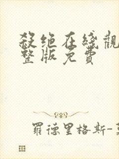 杀绝在线观看完整版免费