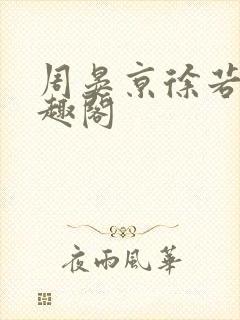 周晏京徐若雪笔趣阁