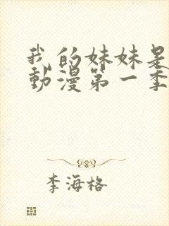 我的妹妹是魅魔动漫第一季在线看