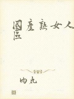 国产熟女人妻一区