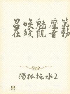 召唤魅魔第2集在线观看动漫