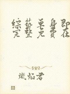 综艺单身即地狱完整免费在线播放