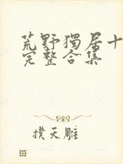 荒野独居十二季完整合集