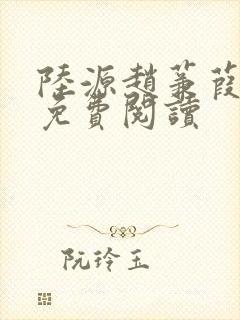 陆源赵蒹葭小说免费阅读