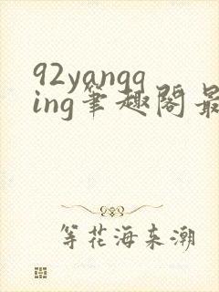 92yangqing笔趣阁最新章节