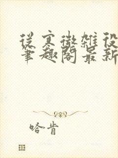 从寒微杂役开始笔趣阁最新章节更新封面