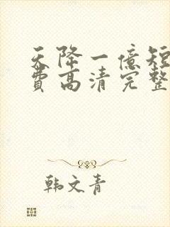 天降一亿短剧免费高清完整版在线观看