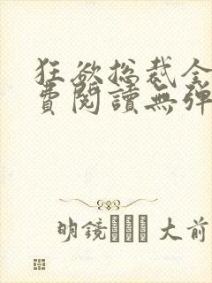 狂欲总裁全文免费阅读无弹窗小说