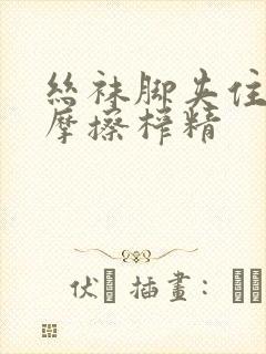 丝袜脚夹住上下摩擦榨精封面