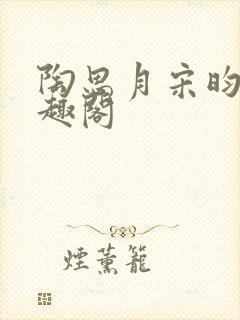 陶思月宋昀桥笔趣阁