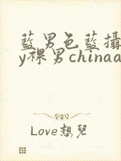 蓝男色蓝摄gay裸男chinaaloha霸道太子