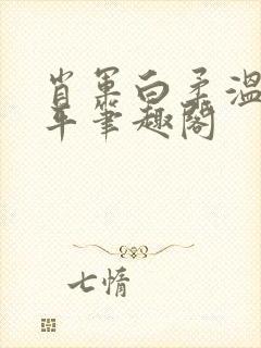 肖军白柔温婉王平笔趣阁