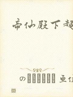 帝仙殿下超冷的