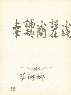 上铺小说小萌人笔趣阁在线阅读