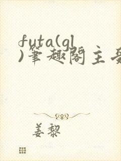 futa(gl)笔趣阁主受