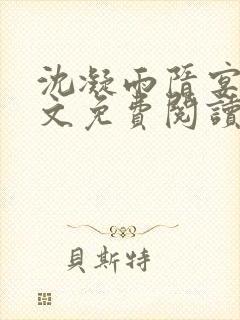 沈凝雨隋宴洲全文免费阅读笔趣阁