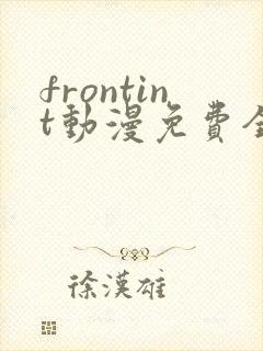 frontint动漫免费全集高清免费观看