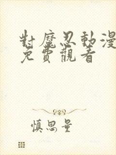 对魔忍动漫在线免费观看