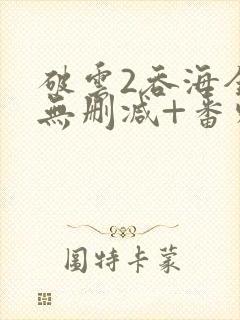 破云2吞海全文无删减+番外