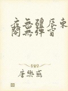 夜无疆辰东笔趣阁无弹窗