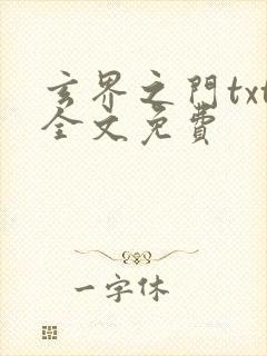 玄界之门txt全文免费