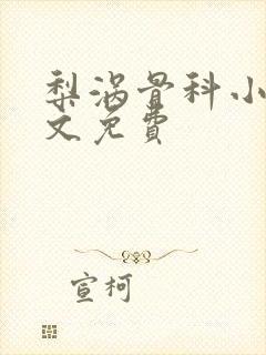 梨涡骨科小说全文免费封面