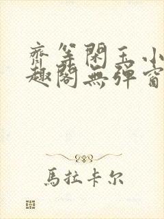 齐等闲玉小龙笔趣阁无弹窗