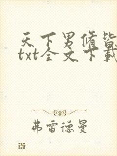 天下男修皆浮云txt全文下载下载
