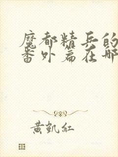 魔都精兵的奴隶番外篇在哪看