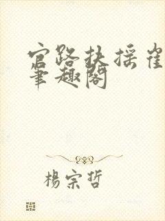 官路扶摇崔向东笔趣阁