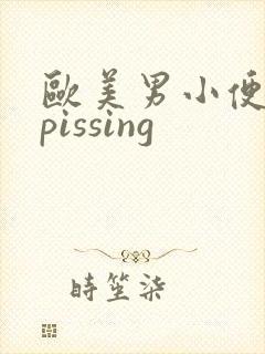 欧美男小便撒尿pissing