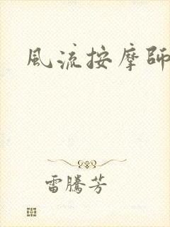 风流按摩师