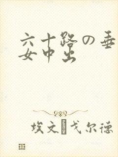 六十路の垂乳熟女中出