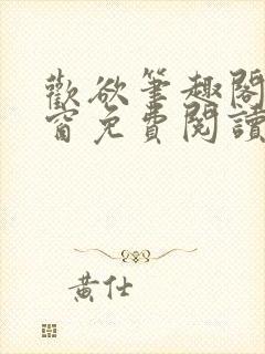 欢欲笔趣阁无弹窗免费阅读封面