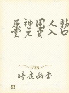 原神同人动画天堂免费入口