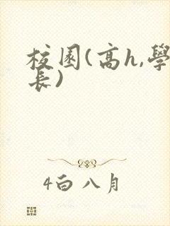 校园(高h,学长)