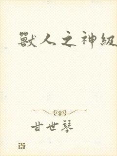 兽人之神级矿师