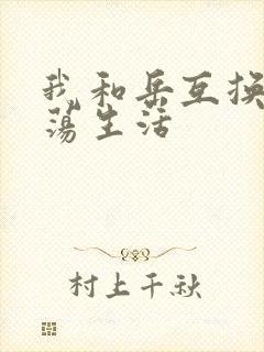 我和岳互换的性荡生活